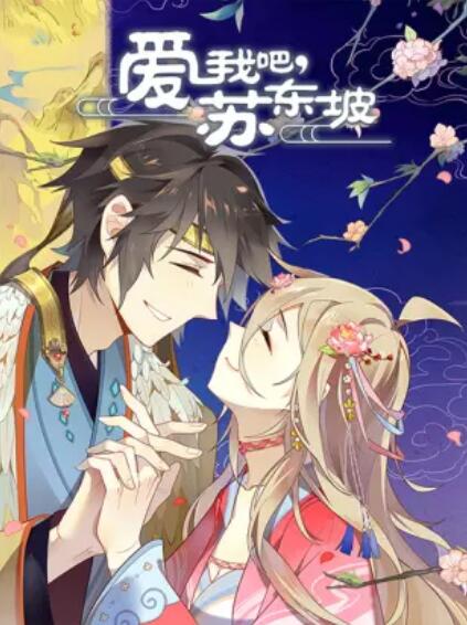 爱我吧苏大人·动态漫画