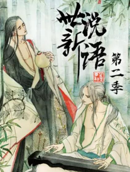 世说新语第二季·动态漫画