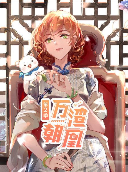 万渣朝凰第二季·动态漫画