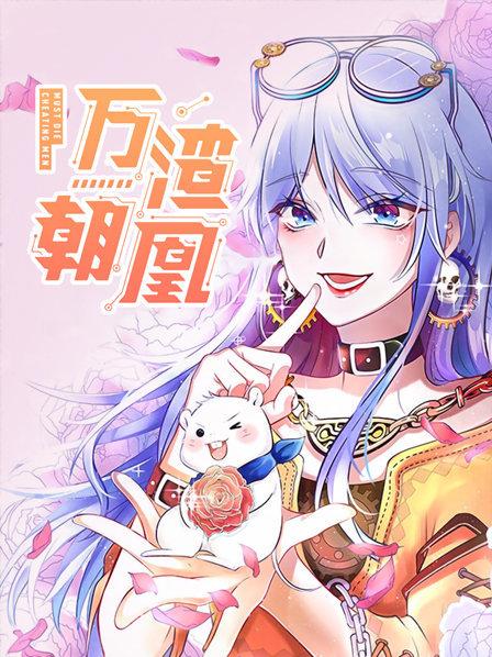万渣朝凰·动态漫画