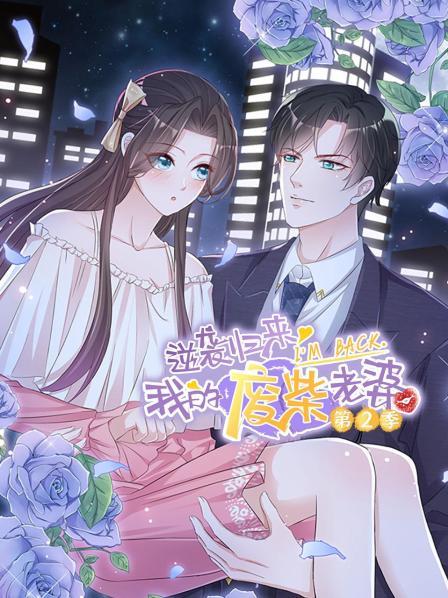 逆袭归来我的废柴老婆第二季