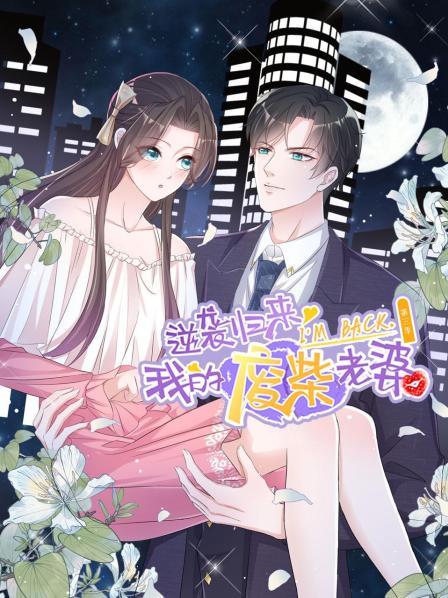 逆袭归来我的废柴老婆第三季·动态漫画