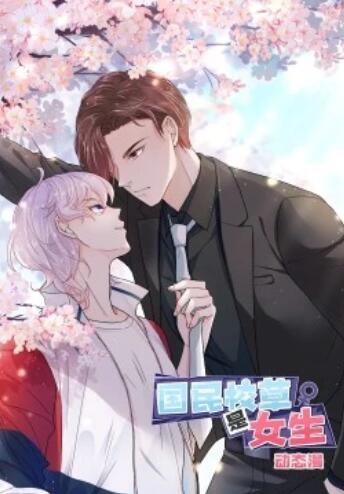 国民校草是女生·动态漫画