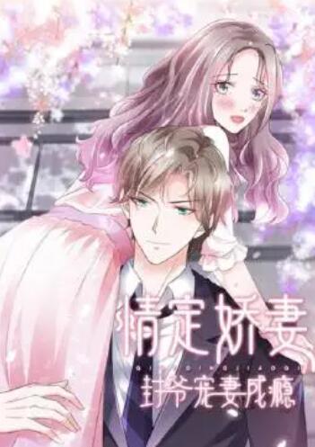 情定娇妻封爷宠妻成瘾