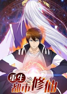 重生之都市修仙第一季·动态漫画