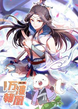 万渣朝凰第三季·动态漫画