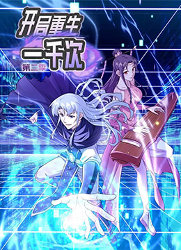 开局重生一千次第二季·动态漫画
