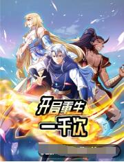 开局重生一千次第一季·动态漫画