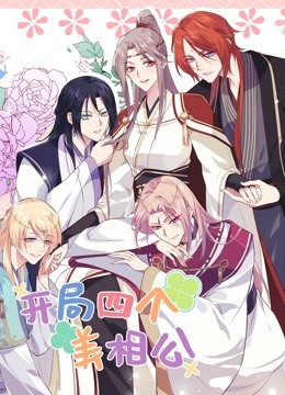 开局四个美相公第二季·动态漫画