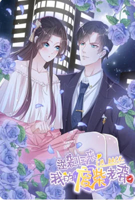 逆袭归来我的废柴老婆第一季·动态漫画