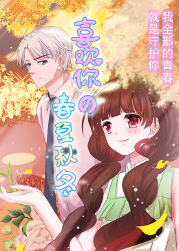 喜欢你的春夏秋冬·动态漫画