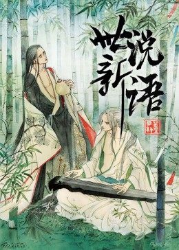 世说新语第一季·动态漫画