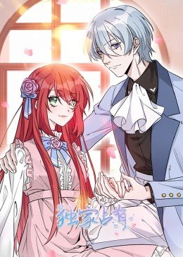 独家占有第一季·动态漫画