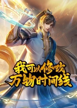 我可以修改万物时间线第一季·动态漫画
