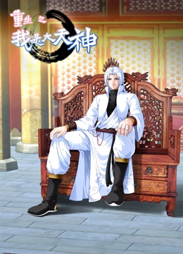 重生之我是大天神合集·动态漫画