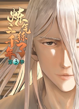 炼气练了三千年第三季·动态漫画