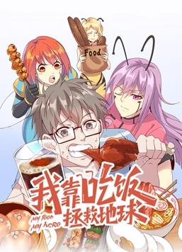 我靠吃饭拯救地球第一季·动态漫画
