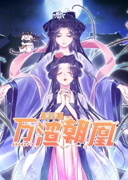 万渣朝凰第五季·动态漫画