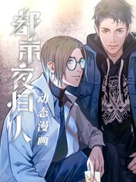 都市夜归人·动态漫画