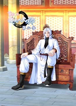 重生之我是大天神第二季·动态漫画