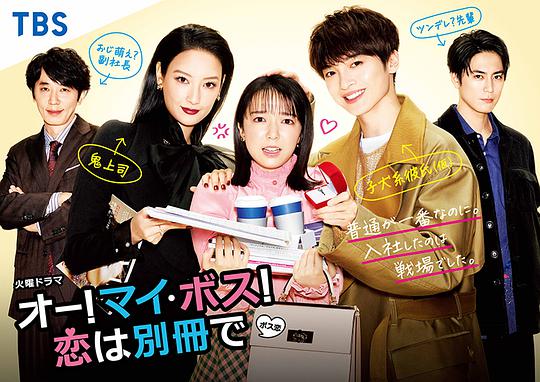 哦我的老板恋爱随书附赠衍生剧