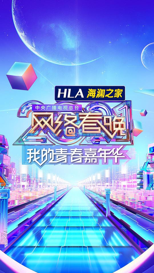 2021年中央广播电视总台·网络春晚