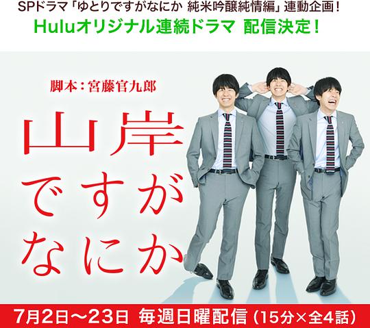 我是山岸有何贵干