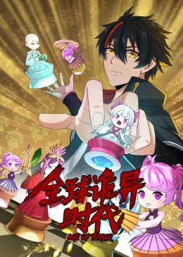 全球诡异时代·动态漫画