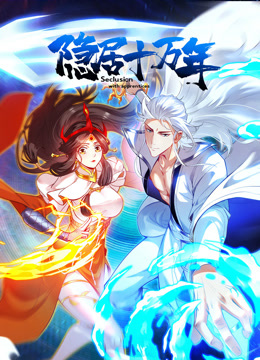 隐居十万年第一季·动态漫画