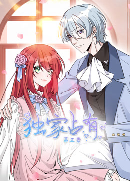 独家占有第三季·动态漫画