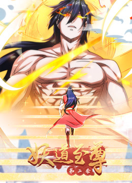 妖道至尊第二季·动态漫画