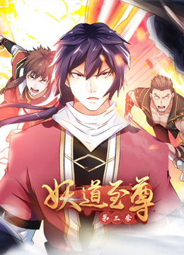 妖道至尊第三季·动态漫画