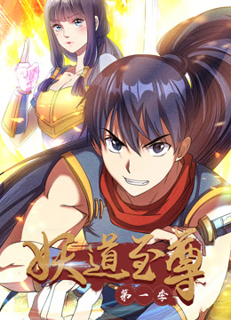 妖道至尊第一季·动态漫画