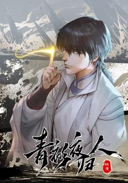 青衫夜归人第一季·动态漫画