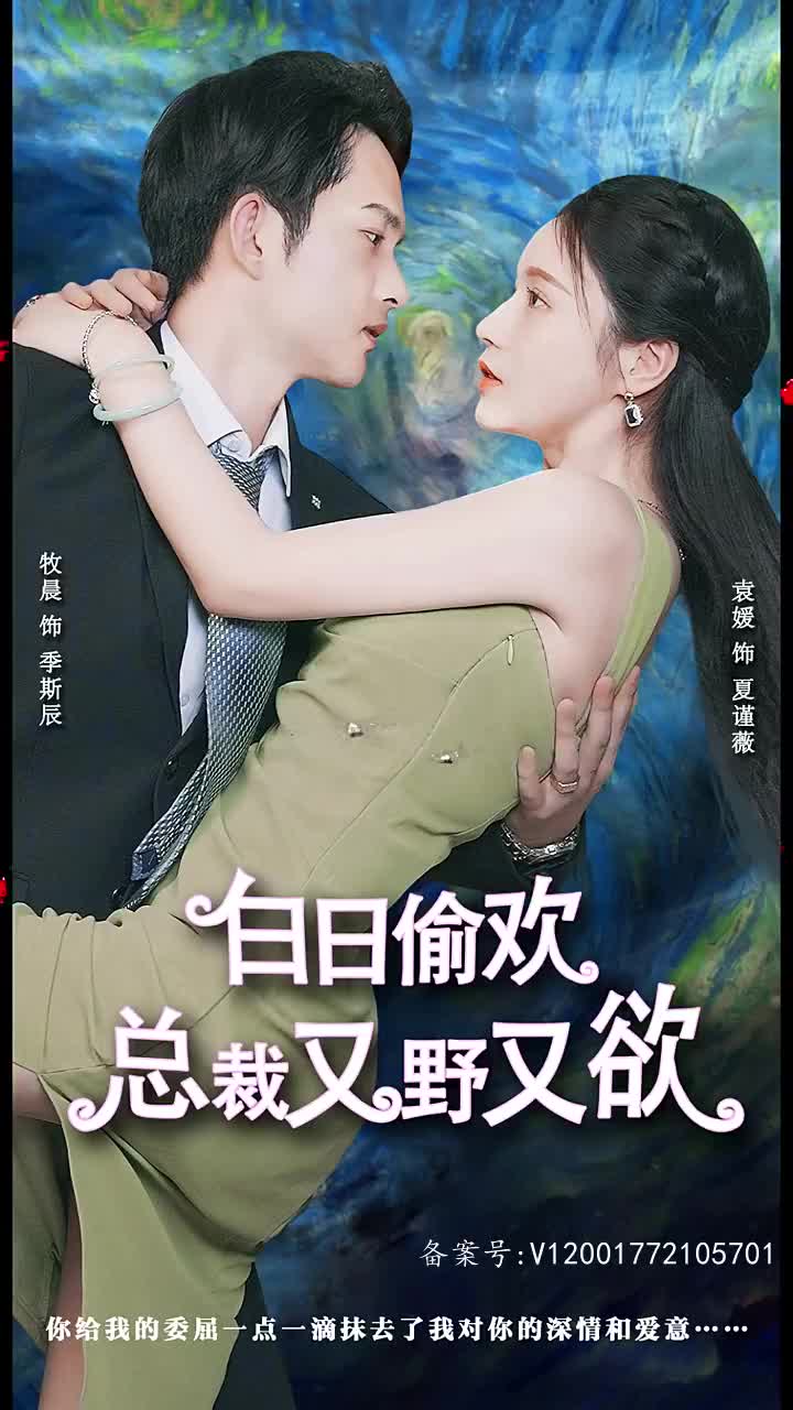 白日偷欢总裁又野又欲