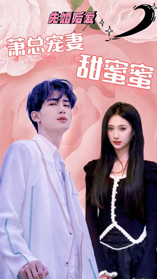 先婚后爱萧总宠妻甜蜜蜜