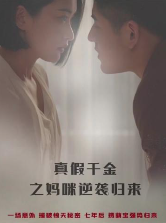 真假千金之妈咪逆袭归来长篇