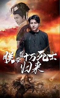 朕带着十万死士归来