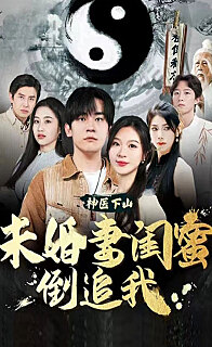 神医下山未婚妻闺蜜倒追我