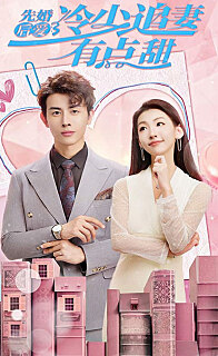 先婚后爱冷少追妻有点甜