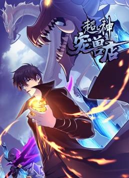 超神宠兽店·动态漫画