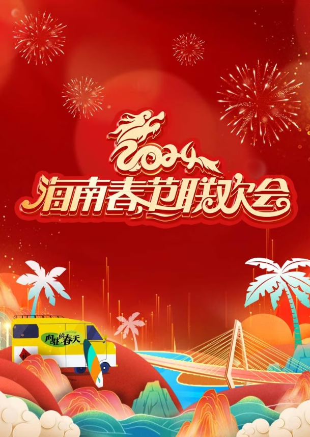 2024海南春节联欢会《向往的春天》