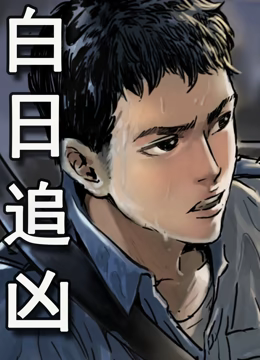 白日追凶·动态漫画