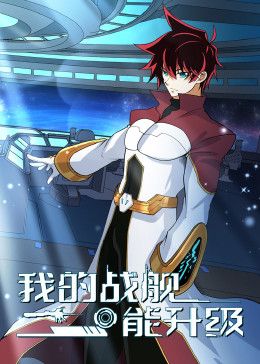 我的战舰能升级第二季·动态漫画