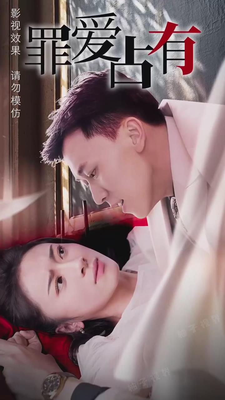 独家占有罪爱占有