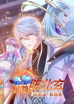 最强仙尊陈北玄第四季·动态漫画
