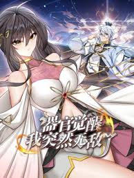 器官觉醒我突然无敌了·动态漫画