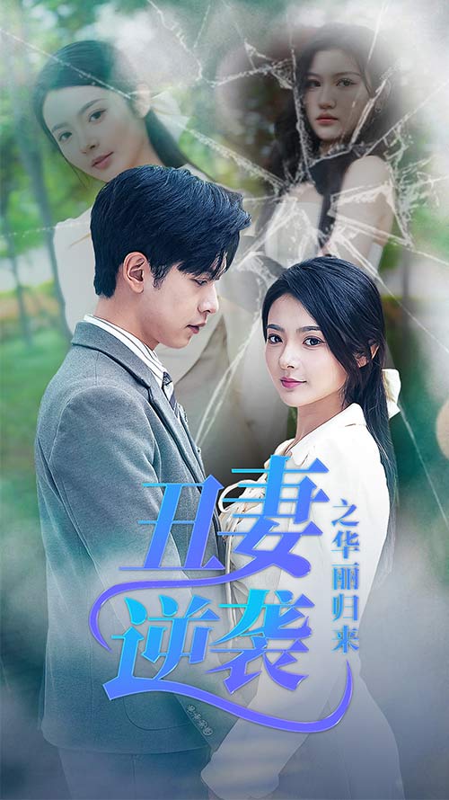 丑妻逆袭之华丽归来闪婚热恋总裁老公宠翻天