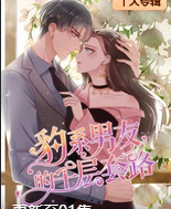 豹系男友的千层套路·动态漫