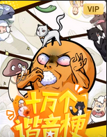 十万个谐音梗·动态漫